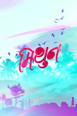 Mithun (2018)