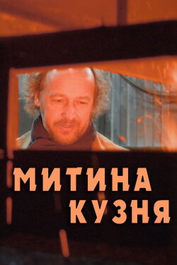 Митина кузня (2024) Митина кузня (2024)