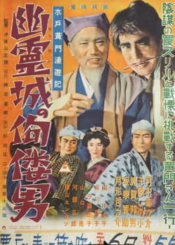Mito Komon Travelogue: The Hunchback Man of the Ghost Castle (1955) Mito Komon Travelogue: The Hunchback Man of the Ghost Castle (1955)