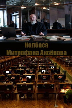 Mitrofan Aksenov's Sausage (2023)