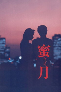 Mitsugetsu (1984) Mitsugetsu (1984)