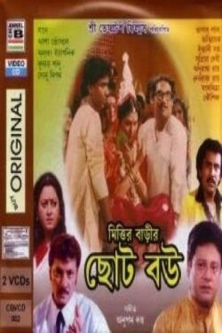 Mittir Barir Choto Bou (1996) Mittir Barir Choto Bou (1996)