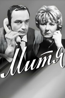 Mitya (1967) Mitya (1967)