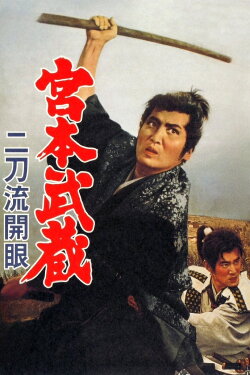 Miyamoto Musashi III: Birth of Two Sword Style (1963) Miyamoto Musashi III: Birth of Two Sword Style (1963)
