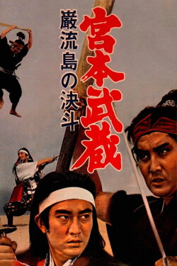 Miyamoto Musashi V: Musashi vs Kojiro (1965) Miyamoto Musashi V: Musashi vs Kojiro (1965)