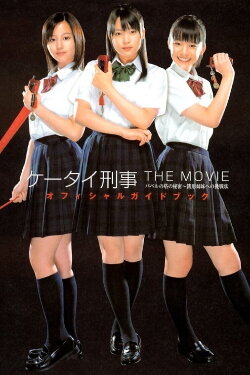 Mobile Detectives: The Movie (2006) Mobile Detectives: The Movie (2006)