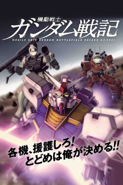 Mobile Suit Gundam Battlefield Record: Avant-Title (2009) Mobile Suit Gundam Battlefield Record: Avant-Title (2009)
