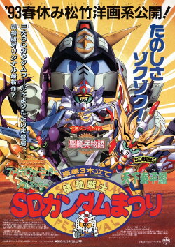 Mobile Suit SD Gundam Festival (1993) Mobile Suit SD Gundam Festival (1993)