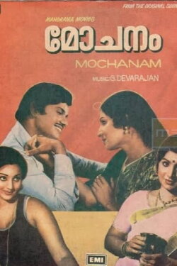 Mochanam (1978) Mochanam (1978)