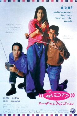 Mock 2 for 3 (1991) Mock 2 for 3 (1991)