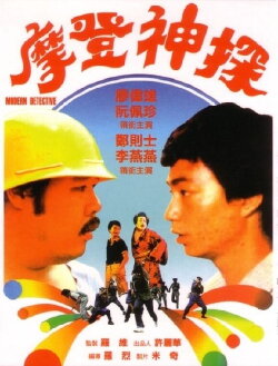 Modern Detective (1985) Modern Detective (1985)