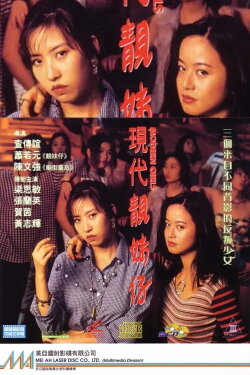 Modern Girls (1993) Modern Girls (1993)