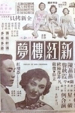 Modern ‘Red Chamber Dream’ (1952)