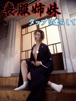 Mofuku Shimai: Tappuri Nurashite (1999) Mofuku Shimai: Tappuri Nurashite (1999)