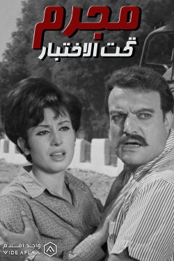Mogrem Taht Al-Ekhtebar (1969) Mogrem Taht Al-Ekhtebar (1969)