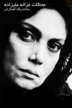 Mohakate Ghazaleh Alizadeh (2009) Mohakate Ghazaleh Alizadeh (2009)