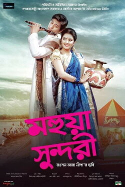 Mohua Sundori (2015) Mohua Sundori (2015)