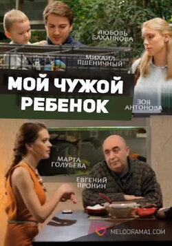 Мой чужой ребенок (2016) Мой чужой ребенок (2016)