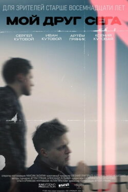 Мой друг Сега (2024) Мой друг Сега (2024)