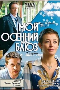 Мой осенний блюз (2008) Мой осенний блюз (2008)