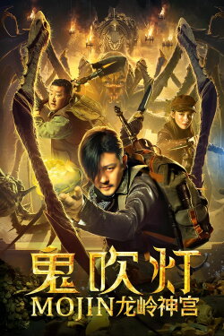 Mojin: Dragon Ridge Shrine (2020) Mojin: Dragon Ridge Shrine (2020)