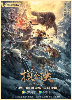 Mojin: The Guardian of the Golden Nest (2021)