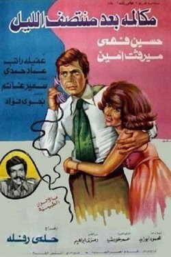 Mokalmet Baa'd Montasaf Elleil (1978) Mokalmet Baa'd Montasaf Elleil (1978)