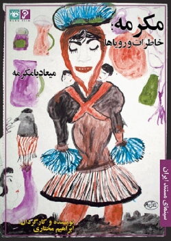 Mokarrameh, Memories and Dreams (1999) Mokarrameh, Memories and Dreams (1999)