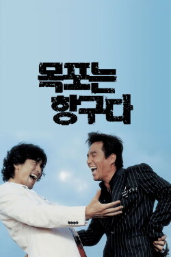Mokpo the Harbor (2004)
