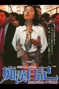 Molester Diary: A Man Who Kept Stroking Ass (1995) Molester Diary: A Man Who Kept Stroking Ass (1995)