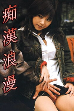 Molester Romance (2004)