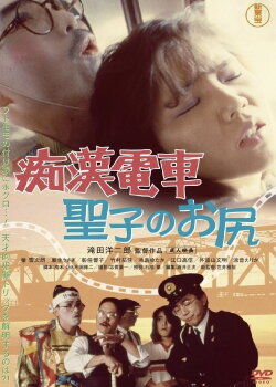 Molester's Train: Seiko's Ass (1985) Molester's Train: Seiko's Ass (1985)