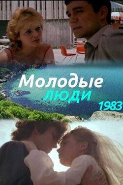 Молодые люди (1984) Молодые люди (1984)