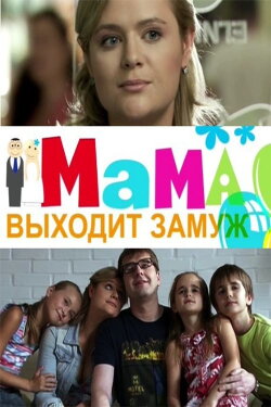 Mom is getting married (2012) Mom is getting married (2012)