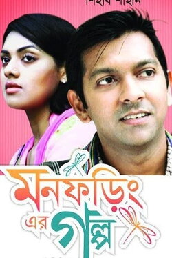 Mon Foring Er Golpo (2017) Mon Foring Er Golpo (2017)