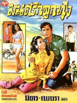 Mon Rak Luk Thung (1970) Mon Rak Luk Thung (1970)