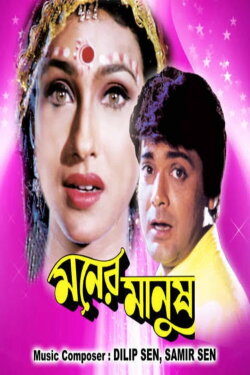 Moner Manush (1997) Moner Manush (1997)