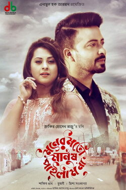 Moner Moto Manush Pailam Na (2019)
