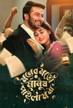 Moner Moto Manush Pailam Na (2019) Moner Moto Manush Pailam Na (2019)
