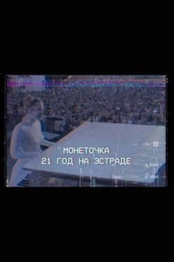 Monetochka: 21 Years on the Stage (2020) Monetochka: 21 Years on the Stage (2020)