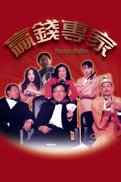 Money Maker (1991) Money Maker (1991)