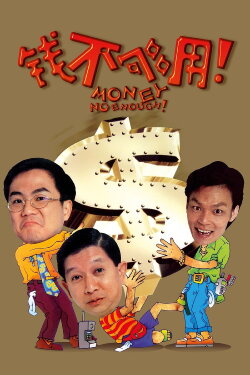 Money No Enough (1998) Money No Enough (1998)