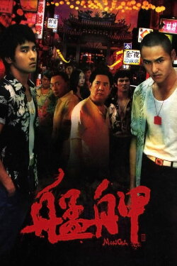 Monga (2010) Monga (2010)