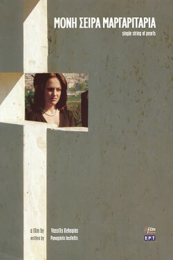 Μονή Σειρά Μαργαριτάρια (2006) Μονή Σειρά Μαργαριτάρια (2006)