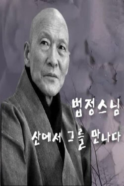 Monk Beopjeong, Meet Him in The Mountains (2003)
