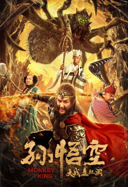 Monkey King (2020) Monkey King (2020)