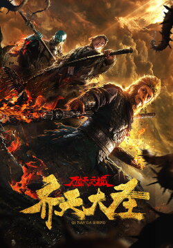 Monkey King and the City of Demons (2018) Monkey King and the City of Demons (2018)