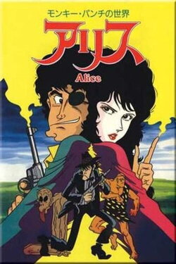 Monkey Punch's Alice (1991) Monkey Punch's Alice (1991)