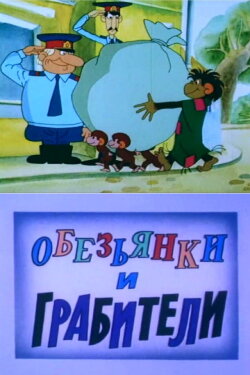 Monkeys and the Robbers (1987)