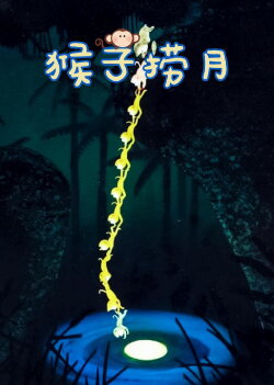 Monkeys Catch the Moon (1981)